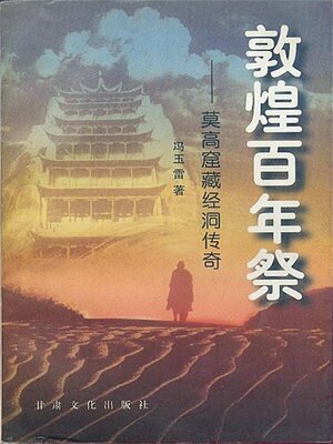 cover image of 敦煌百年祭